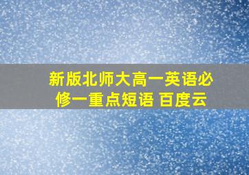 新版北师大高一英语必修一重点短语 百度云